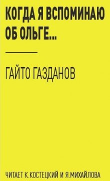 Когда я вспоминаю об Ольге… (Гайто Газданов)