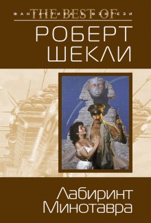 Лабиринт Минотавра (Роберт Шекли)