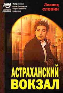 Астраханский вокзал (Леонид Словин)