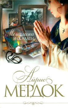 Монахини и солдаты (Айрис Мердок)