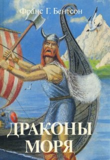 Драконы Моря (Франс Бентсон)