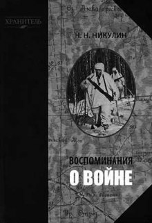 Воспоминания о войне (Николай Никулин)