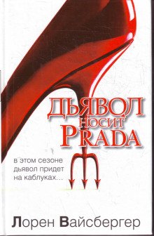 Дьявол носит Prada (Лорен Вайсбергер)