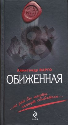 Обиженная (Александр Варго)