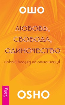 Любовь. Свобода. Одиночество (Раджниш Ошо)