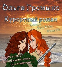 Курортный роман (Ольга Громыко)