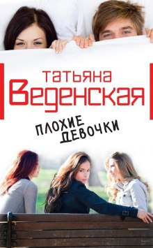 Плохие девочки (Татьяна Веденская)