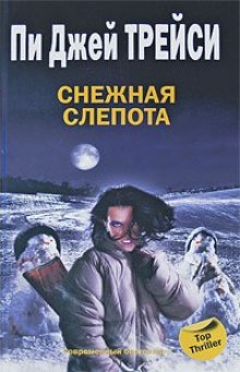 Снежная слепота (Трейси Пи Джей)