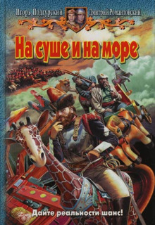 На суше и на море (Игорь Подгурский,                                                               
                  Дмитрий Романтовский)