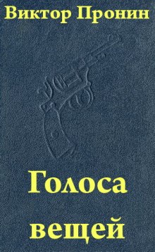 Голоса вещей (Виктор Пронин)