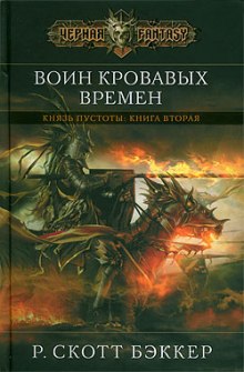 Воин Кровавых Времен (Ричард Скотт Бэккер)