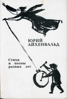 Отцы и деды. Диалог через 70 лет (Юрий Айхенвальд)