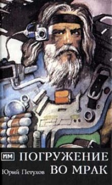 Погружение во мрак (Юрий Петухов)