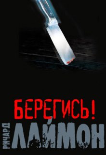 Берегись! (Ричард Лаймон)