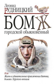 Бомж городской обыкновенный (Леонид Рудницкий)