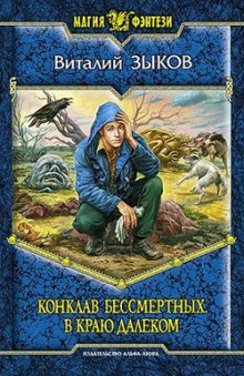 Конклав Бессмертных. В краю далёком (Виталий Зыков)