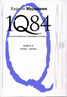 1Q84. Октябрь-декабрь (Харуки Мураками)