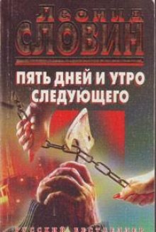 Пять дней и утро шестого (Леонид Словин)