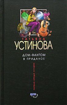 Дом — фантом в приданое (Татьяна Устинова)