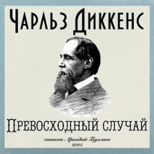 Превосходный случай (Чарльз Диккенс)