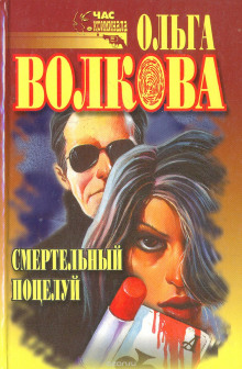 Смертельный поцелуй (Ольга Волкова)