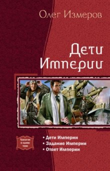 Дети Империи (Олег Измеров)