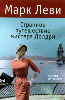 Странное путешествие мистера Долдри (Марк Леви)