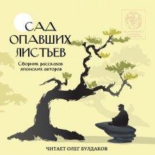 Сад опавших листьев. Сборник рассказов японских авторов (Синъити Юки,                                                               
                  Ёко Огава,                                                               
                  Ясуси Иноуэ,                                                               
                  Синдзи Кадзио,                                                               
                  Синъити Хоси,                                                               
                  Эдогава Рампо,                                                               
                  Кадзии Мотодзиро,                                                               
                  Осаму Дадзай,                                                               
                  Ясунари Кавабата)