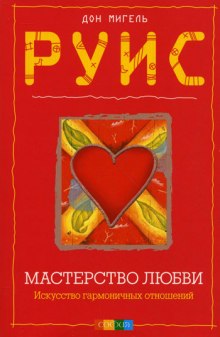 Мастерство Любви (Дон Мигель Руис)