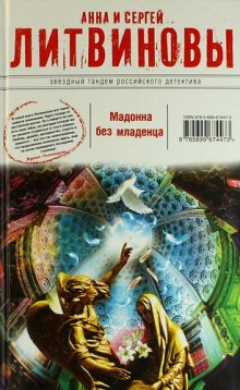 Мадонна без младенца (Анна Литвинова,                                                               
                  Сергей Литвинов)