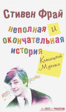 Неполная и окончательная история классической музыки (Стивен Фрай)