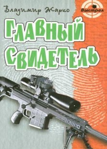 Главный свидетель (Владимир Жарко)