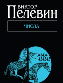 Числа (Виктор Пелевин)