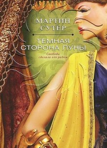 Темная сторона Луны (Мартин Сутер)