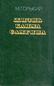 Жизнь Клима Самгина (Максим Горький)