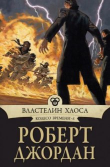 Властелин хаоса (Роберт Джордан)