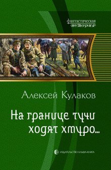 На границе тучи ходят хмуро… (Алексей Кулаков)