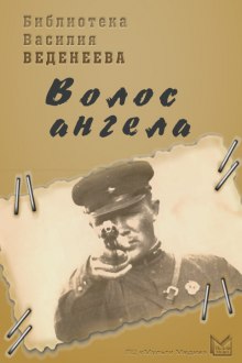 Волос ангела (Василий Веденеев)