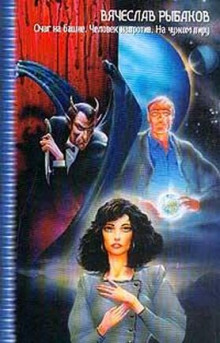 Человек напротив (Вячеслав Рыбаков)