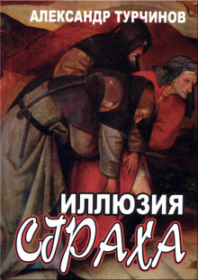 Иллюзия страха (Александр Турчинов)