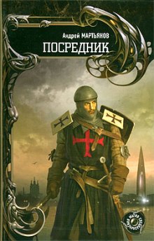 Посредник (Андрей Мартьянов)