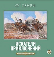 Искатели приключений (О. Генри)