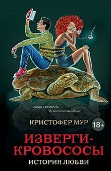 Изверги-кровососы (Кристофер Мур)