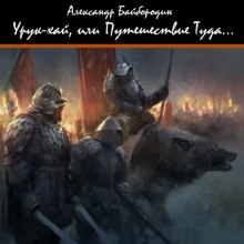 Урук-Хай, или путешествие Туда (Александр Байбородин)