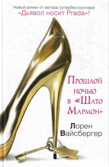 Прошлой ночью в Шато Мармон (Лорен Вайсбергер)