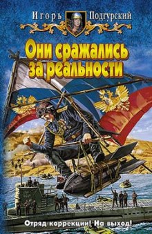 Они сражались за реальности (Игорь Подгурский,                                                               
                  Дмитрий Романтовский)