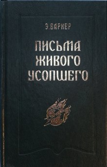 Письма живого усопшего (Эльза Баркер)