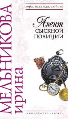 Агент сыскной полиции (Ирина Мельникова)