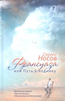 Франсуаза, или Путь к леднику (Сергей Носов)