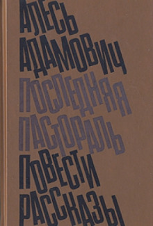 Последняя пастораль (Алесь Адамович)